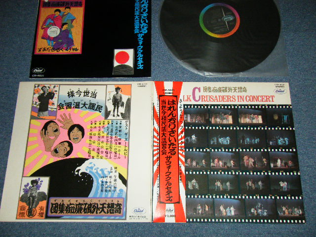 画像1: フォーク・クルセダーズ THE FOLK CRUSADERS - 当世今様民謡大温習会　はれんちりさいたる　THE FOLK CRUSADERS IN CONCERT  (MINT-/MINT) / 1970's JAPAN REISSUE CTP-9031 Used LP 