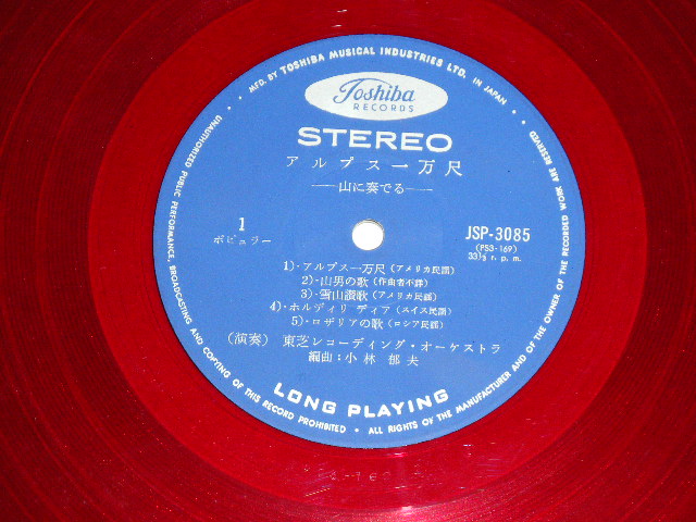 画像: 東芝レコーディング・オーケストラ TOSHIBA RECORDING ORCHESTRA - アルプス一万尺　山に奏でる( Ex+++/MINT-) / Early 1960's  JAPAN  ORIGINAL "RED WAX Vinyl" Used 10" LP with OBI  オビ付