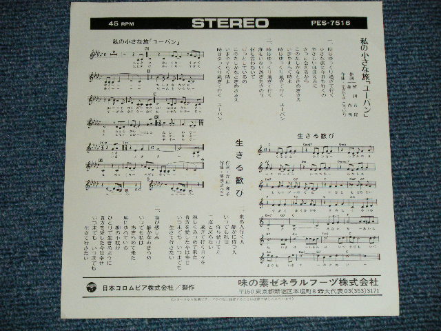 画像: 伊東ゆかり  ITO YUKARI - 私の小さな旅「ユーバン」:すぎやまこういち作曲（味の素プロモ） （Ex++/Ex+++ ) / 1970's  JAPAN ORIGINAL "PROMO ONLY" Used 7" Single 7" シングル　