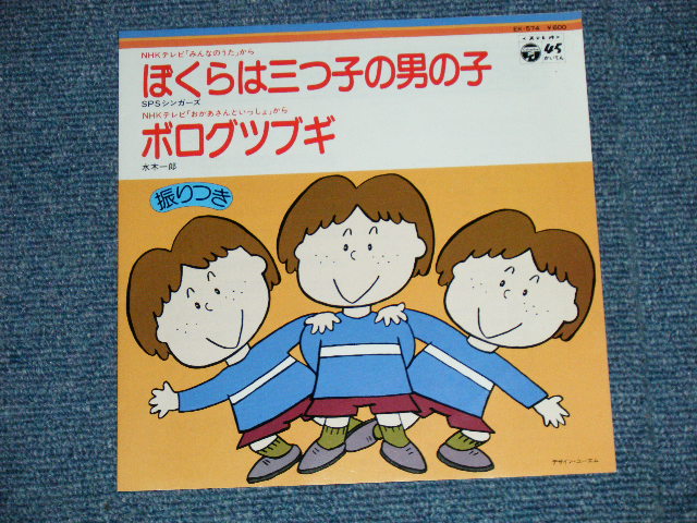 画像1: みんなのうた）　A) SPSシンガーズ SPS SINGERS - ぼくらは三つ子の男の子 / B) 水城一郎 ICHIRO MIZUKI  - ボログツブギ ( MINT/MINT-) /1978 JAPAN ORIGINAL Used 7" Single 