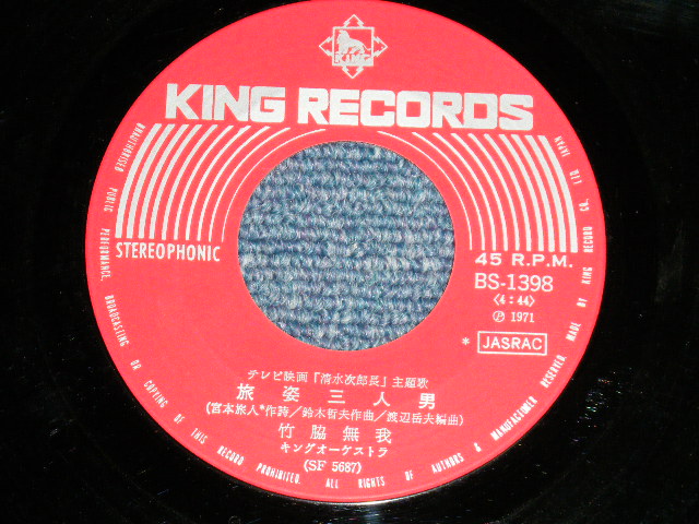 画像: 竹脇無我 MUGA TAKEWAKI - 旅姿三人男 （Ex/Ex+)  / 1971 JAPAN ORIGINAL Used 7"Single V