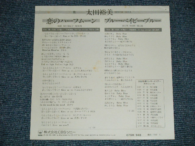 画像: 太田裕美　HIROMI OHTA （大滝詠一　Works )  - 恋のハーフムーン KOI NO HALF-MOON (Ex+++/MINT-)  / 1981 JAPAN ORIGINAL Used 7" Single 