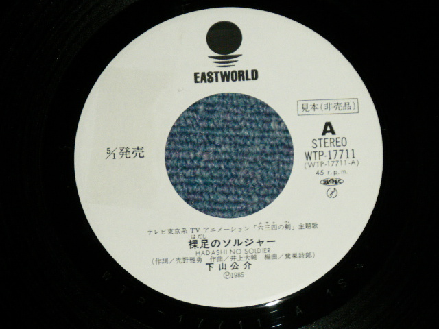 画像: アニメ ANIME 六三四の剣　下山公介 KOSUKE TIMOYAMA - 裸足のソルジャー HADASHI NO SOLDIER 井上大輔　作曲 DAISUKE INOUE/ 1985 JAPAN ORIGINAL "WHITE LABEL PROMO"  Used 7" Single シングル