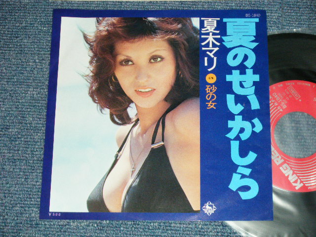 画像1: 夏木マリ MARI NATSUKI   - 夏のせいかしら （Ex+++/MINT-)  / 1974 JAPAN ORIGINAL Used 7"Single V