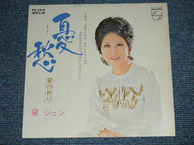 画像: 黛ジュン UN MAYUZUMI - 憂愁 (MINT-/MINT-) / 1971 JAPAN ORIGINAL Used 7" Single シングル