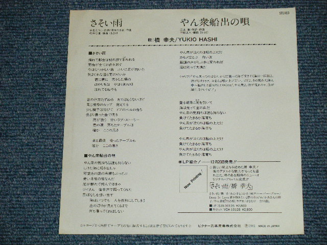 画像: 橋 幸夫　HASHI YUKIO - さそい雨 ( Ex++/Ex++ Looks:Ex : WOFC ) / 1981 JAPAN ORIGINAL "WHITE LABEL PROMO" Used 7"SINGLE