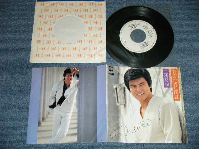 画像1: 三浦友和 TOMOKAZU MIURA - 君のために僕はKIMI NO TAME NI BOKU WA (Ex++/MINT-)   / 1978 JAPAN ORIGINAL  "PROMO ONLY"  Used  7" Single