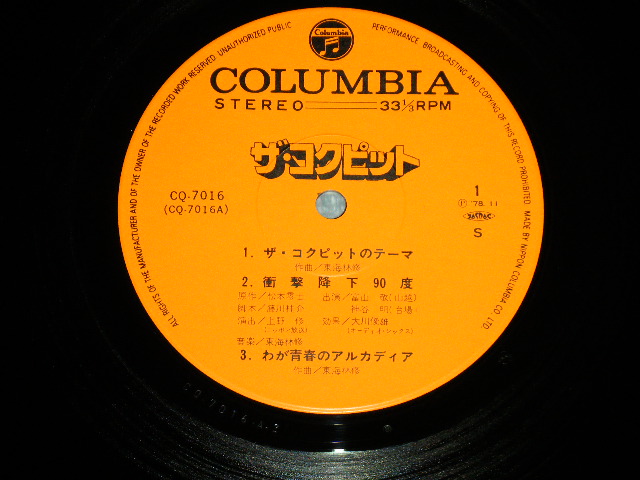 画像: アニメ 松本零士　REIJI MATSUMOTO 東海林 修 OSAMU SHOWJI  -　ザ・コクピット THE COCKPIT (MINT-/MINT)  / 1978 JAPAN ORIGINAL Used LP 