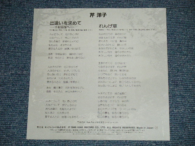 画像: 芹洋子 YOKO SERI - 出逢いを求めて￣十和田湖へー （MINT/MINT)  / 1986 JAPAN ORIGINAL Used 7"Single V