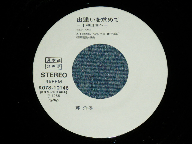 画像: 芹洋子 YOKO SERI - 出逢いを求めて￣十和田湖へー （MINT/MINT)  / 1986 JAPAN ORIGINAL Used 7"Single V