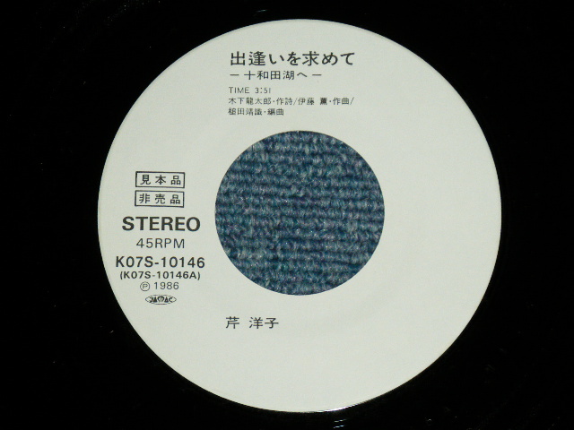 画像: 芹洋子 YOKO SERI - 出逢いを求めて￣十和田湖へー （MINT/MINT)  / 1986 JAPAN ORIGINAL Used 7"Single V