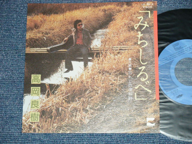 画像1: 高岡良樹 YOSHIKI TAKAOKA - みちしるべ ( MINT-/MINT-) / 1979 JAPAN ORIGINAL "PROMO" Used 7" Single 