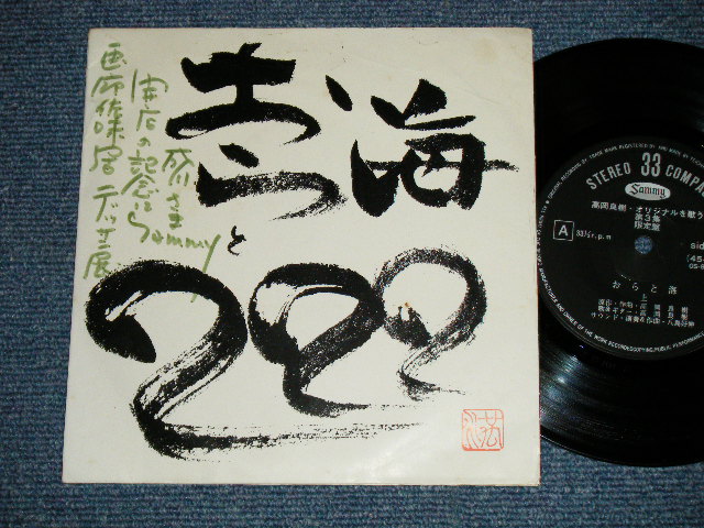 画像1: 高岡良樹 YOSHIKI TAKAOKA - おらと海  (Ex+/Ex+++ : WOFC) / 1970's  JAPAN ORIGINAL "INDIES/ 自主制作盤" Used 7" Single 