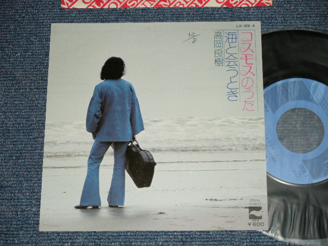 画像1: 高岡良樹 YOSHIKI TAKAOKA -  コスモスのうた( Ex+++/MINT-) / 1978 JAPAN ORIGINAL "PROMO" Used 7" Single 