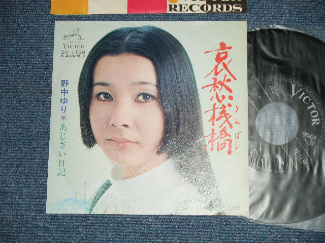 画像1: 野中ゆり YURI NONAKA - 哀愁桟橋 （MINT-/MINT-)  / 1973 JAPAN ORIGINAL Used 7"Single V