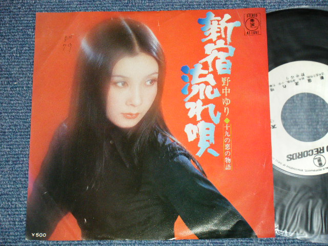 画像1: 野中ゆり YURI NONAKA - 新宿流れ唄 （Ex/MINT-)  / 1970's JAPAN ORIGINAL "WHITE LABEL PROMO" Used 7" Single 