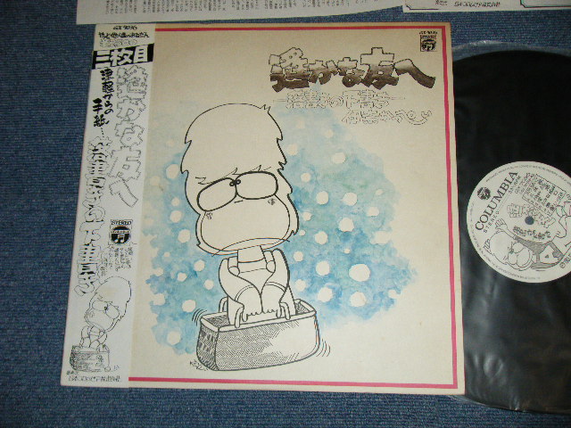画像1: 伊奈かっぺ いKAPPEI INA  - 遥かな友へ|落書きの下書きI (Ex+++, Ex+ / MINT- /MINT-) / 1980 JAPAN ORIGINAL Used LP  with OBI  オビ付