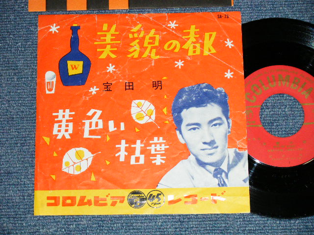 画像1: 宝田明 AKIRA TAKARADA - 美貌の都 BIBO NO MIYAKO （VG//Ex++, Ex )  / 1957 JAPAN ORIGINAL Used 7" Single 