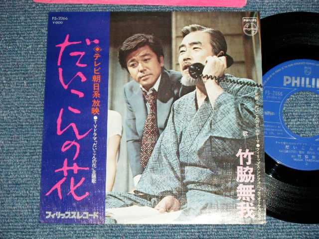 画像1: 竹脇無我 MUGA TAKEWAKI - だいこんの花(Ex+++/MINT-)   / 1974 Version JAPAN REISSUE Used 7" Single 