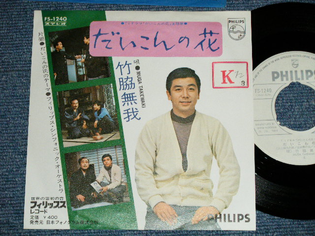 画像1: 竹脇無我 MUGA TAKEWAKI - だいこんの花(Ex+/Ex+++- STOFC,WOBC,STMOBC,No Center)   / 1970's JAPAN ORIGINAL "WHITE LABEL PROMO"  Used 7" Single 