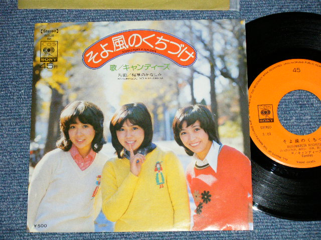 画像1: キャンディーズ CANDIES  - そよ風のくちづけ ( Ex+/Ex++)  / 1974 JAPAN ORIGINAL  Used 7"45 Single 