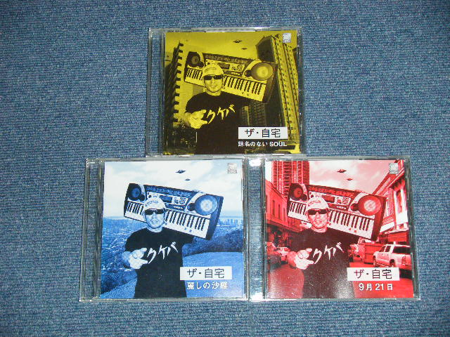 画像1: 横山 剣 KEN YOKOYAMA クレイジー・ケン CRAZY KEN クールス  COOLS - ザ・自宅　（３種セット） (MINT-/MINT) / 2006 JAPAN ORIGINAL Used　３－ＣＤ’ｓ　