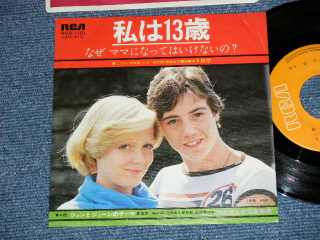画像1: A) トロワ 　（小坂忠：作曲）- 私は１３歳　/ B) 羽田健太郎 五重奏団　ジョンとジェーンのテーマ(Ex++/Ex+++  / 1977 JAPAN ORIGINALUsed 7" Single  シングル