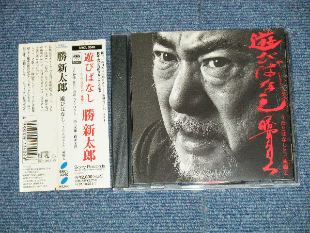 画像1: 勝　新太郎 SHINTAROH - 遊びばなし (Ex/MINT) / 1995 JAPAN ORIGINAL Used  CD with OBI 