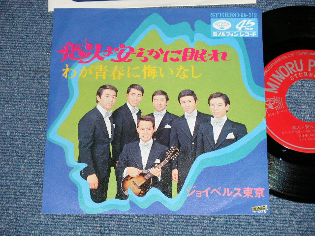 画像1: ジョイベルス東京恋 - 人よ安らかに眠れ　:わが青春に悔いなし(Ex+++/Ex+++) / 1970 JAPAN ORIGINAL Used 7" Single シングル