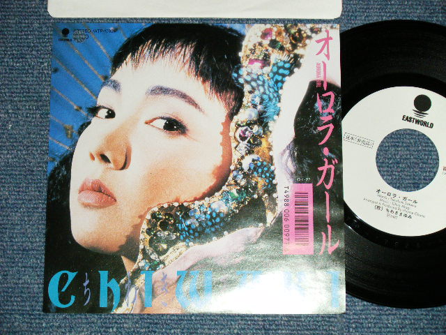 画像1: ちわきまゆみMAYUMI CHIWAKI - オーロラ・ガール  AURORA GIRL : I WANNA BE FREE (MINT-/MINT)  / 1987 JAPAN ORIGINAL "White Label PROMO" Used 7" Single シングル