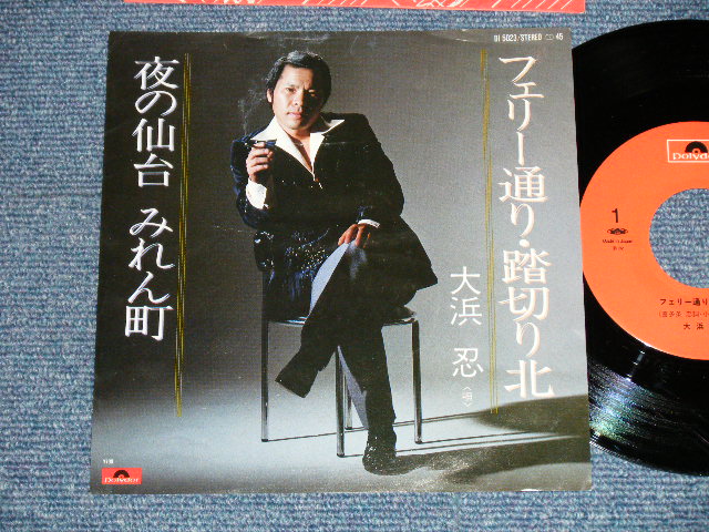 画像1: 大浜忍 SHINOBU OHOHAMA - フェリー通り・踏切北　:夜の仙台　みれん町(Ex+++/Ex+++) / 1982 JAPAN ORIGINAL "自主制作盤" Used 7" Single シングル