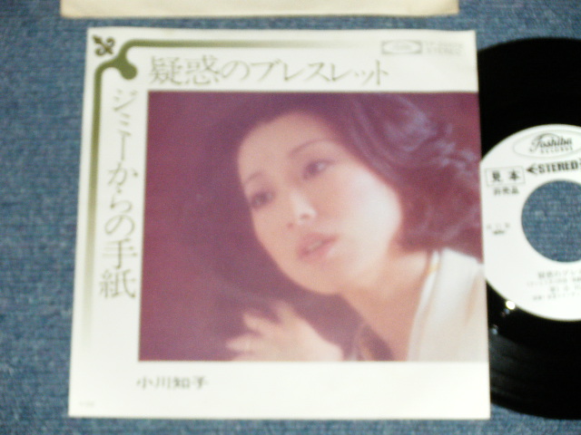 画像1: 小川知子 TOMOKO OGAWA - 疑惑のブレスレット　：　ジミーからの手紙 ( Ex++/MINT-)  / 1970's JAPAN ORIGINAL "WHITE LABEL PROMO" Used  7" Single 