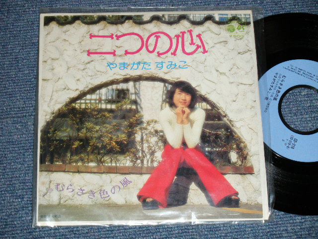 画像1: やまがたすみこ SUMIKO YAMAGATA - 二つの心　：　むらさき色の風 (MINT-/MINT)  / 1974 JAPAN ORIGINAL Used  7"Single