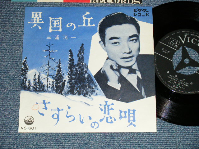 画像1: 三浦洸一　KOUICHI MIURA   - 異国の丘　：　さすらいの恋 (MINT-/Ex+++ Looks:MINT-/ 1961 JAPAN ORIGINAL Used 7"Single 