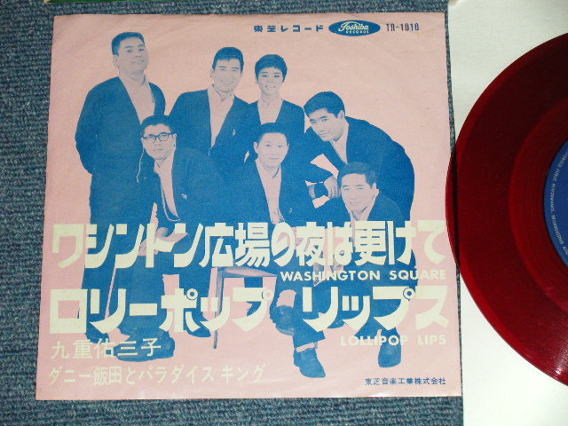 画像1: A) ダニー飯田とパラダイス・キング　DANNY IIDA and PARADISE KING - ワシントン広場の夜は更けて WASHINGTON SQUARE　- B) 九重佑三子　YUMIKO KOKONOE ⁺　ダニー飯田とパラダイス・キング - ロリポップ。リップス LOLLIPOP LIPS : LIGHT PINK COVER  (VG+++/Ex ) / 1960's  JAPAN ORIGINAL "RED WAX Vinyl " Used 7"  Single シングル