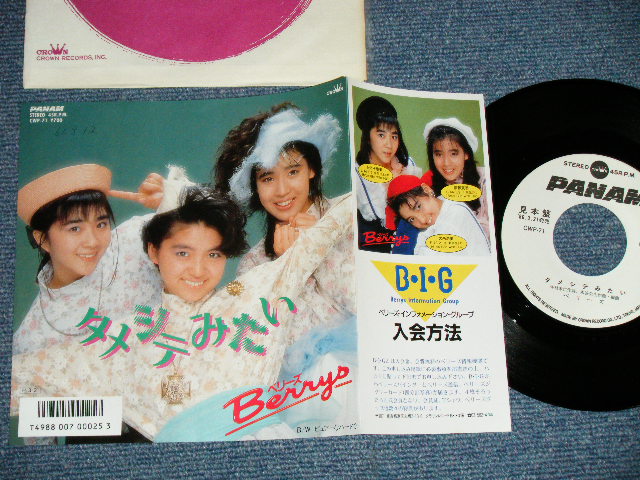 画像1: ベリーズ BERRYS - タメシテみたい( Ex+++./MINT SWOFC)  / 1986 JAPAN ORIGINAL "WHITE LABEL PROMO" Used 7" Single 