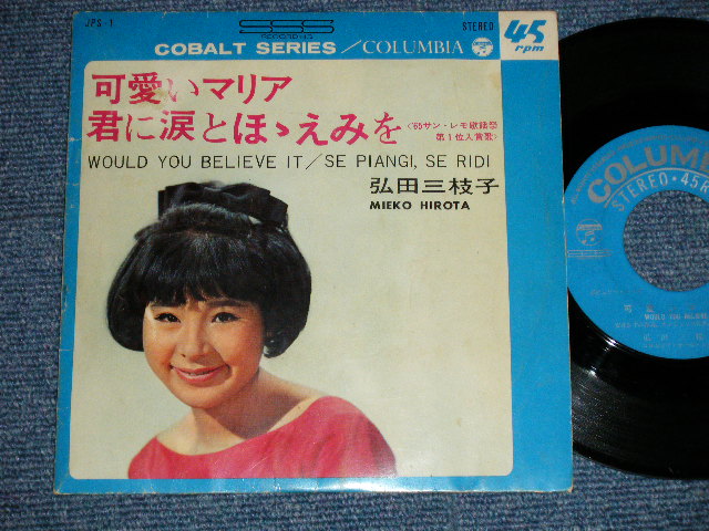 画像1: 弘田三枝子　MIEKO HIROTA - 可愛いマリア WOULD YOU BELIEVE IT : 君に涙とほほえみを SE PIANGI, SE RIDI  (Ex+/Ex)  / 1965 JAPAN ORIGINAL Used 7" Single  