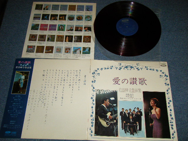 画像1: V.A. Omnibus (越路吹雪　FUBUKI KOSHIJI / 加山　雄三  YUZO KAYAMA /-和田弘とマヒナスターズ HIROSHI WADA & MAHINA STARS) - 愛の讃歌　：岩谷時子作品集( Ex+++/MINT- ) / 1960's JAPAN ORIGINAL RED Wax Vinyl Used LP  赤盤