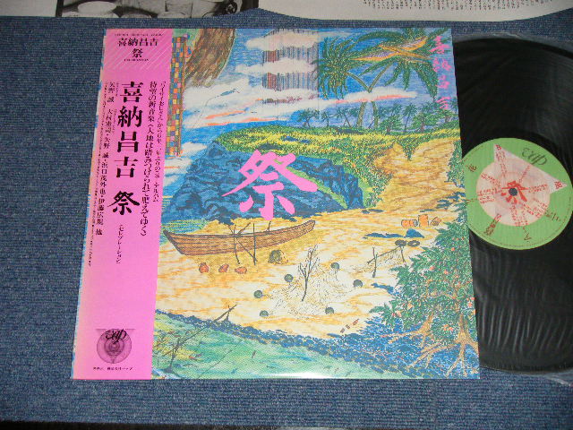 画像1: 喜納昌吉 SYOUKICHI KINA - 祭 CELEBRATION (MINT-/MINT-) / 1982 JAPAN ORIGINAL Used LP with OBI 