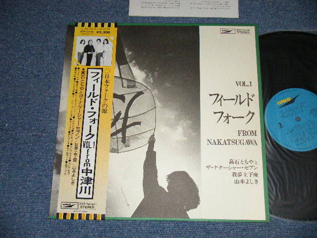 画像1: V.A. VARIOUS  (高石ともや＆ナターシャ・セブン、我夢土下座、山本よしき) - フィールド・フォークVol.1 from 中津川 FIELD FOLK  Vol.1 FROM NAKATSUGAWA (Ex+++/MINT) 　/ 1970's JAPAN  REISSUE Used LP with OBI 