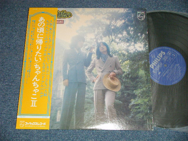 画像1: ちゃんちゃこ CHAN-CHAKO  - II / あの頃に帰りたい SECOND ( Ex++/MINT-) / 19725  JAPAN ORIGINAL Used LP with OBI 