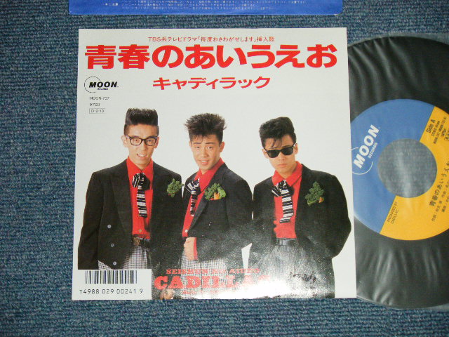 画像1: キャディラック CADILLAC - 青春のあいうえお ( Ex++/MINT- WOFC) / 1987 JAPAN ORIGINAL  "PROMO" Used 7"  Single 