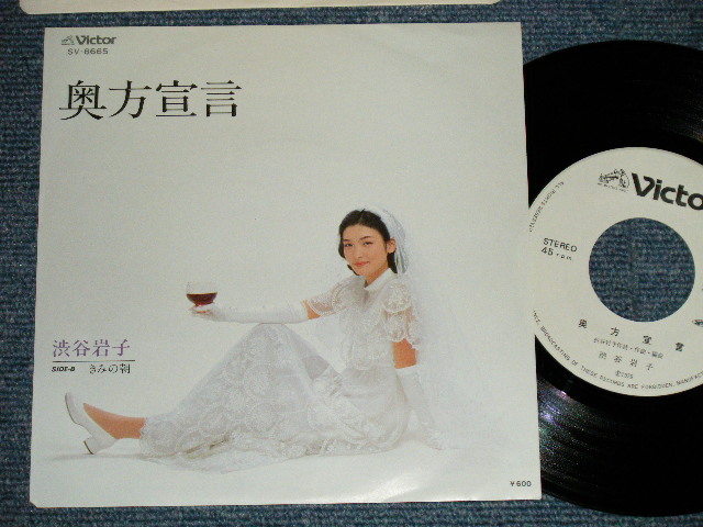 画像1: 渋谷岩子 IWAKO SHIBUYA  - 奥方宣言 (Answer song of 関白宣言 of さだまさし) (,,MINT-/MINT- )  / 1979 JAPAN ORIGINAL  "WHITE LABEL PROMO" Used 7"  Single 