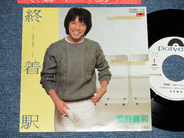 画像1: 深野義和 YOSHIKAZU FUKANO -  終着駅  (Ex+/MINT )  / 1983 JAPAN ORIGINAL  "WHITE LABEL PROMO" Used 7"  Single 