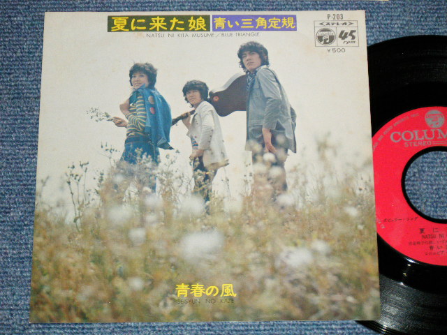 画像1: 青い三角定規 BLUE TRIANGLE - 夏に来た娘 NATSU NI KITA MUSUME (Ex++/MINT-)  /  1972 JAPAN ORIGINAL  Used 7"  Single 
