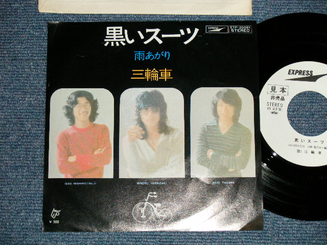 画像1: 三輪車 SANRINSYA - 黒いスーツ KUROI-SUIT (Ex+++/MINT)  /   JAPAN ORIGINAL "WHITE LABEL PROMO"  Used 7"  Single 