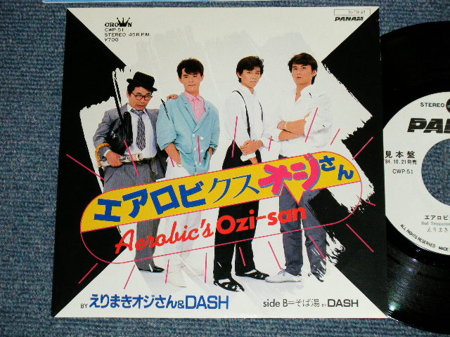 画像1: えりまきオジサン＆DASH ERIMAKI OJISAN & DASH - エアロビクス・オジサン AEROBIC'S OZI-SAN ( Cover Song of MICHAEL JACKSON' THRILLER) ( MINT-/MINT)  / 1984 JAPAN ORIGINAL White LOabel PROMO Used 7" SINGLE 