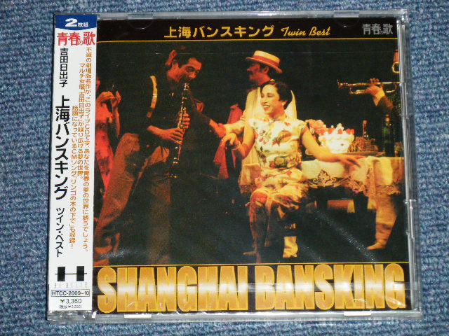 画像1: 吉田日出子 HIDEKO YOSHIDA - 上海バンスキング ツイン・ベスト(SEALED) / 2003 JAPAN "BRAND NEW SEALED" CD