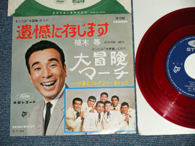 画像1: 植木　等 ・ ハナ肇とクレイジー・キャッツHITOSHI UEKI + HANA HAJIME,& CRAZY CATS - 遺憾に存じます　：大冒険のマーチ (Ex++/MINT-) 　/ 1960's?  JAPAN ORIGINAL "RED WAX Vinyl" Used 7"Single 