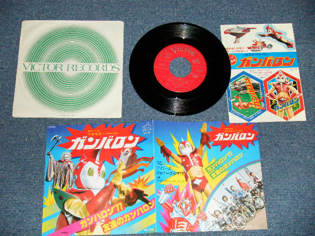 画像1: TV特撮映画　TV TOKU-SATSU ザ・バーズ、ジャニーズ少年隊」、ミッキー・スティーブとアサノシ（後のごダイゴ）-    「小さなスーパーマン　ガンバロン GANBARON」 ガンバロン'77 ： 友達のガンバロン (Ex++/Ex+++) / 1977 JAPAN ORIGINAL Used 7" Single シングル